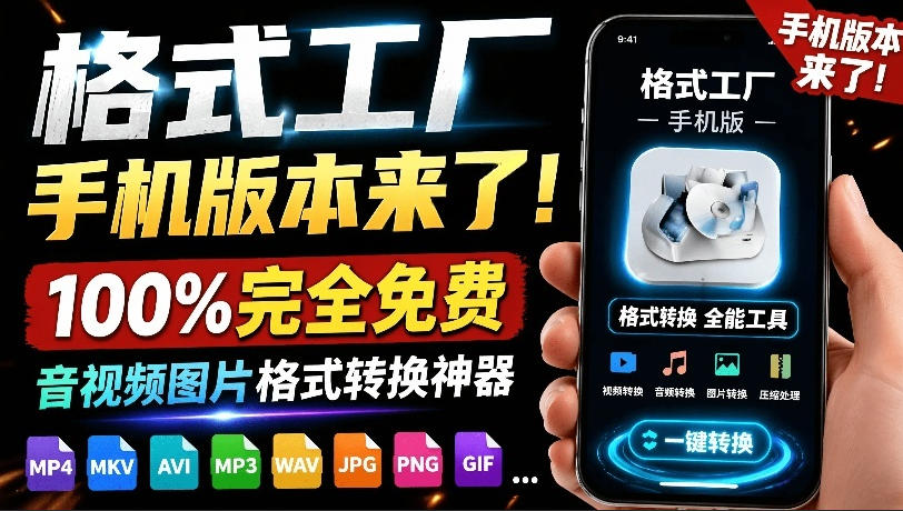 格式工厂来手机版本了！100%完全免费，音视频图片格式转换神器，免费免登录即可使用格式工厂(安卓)-艺川网创