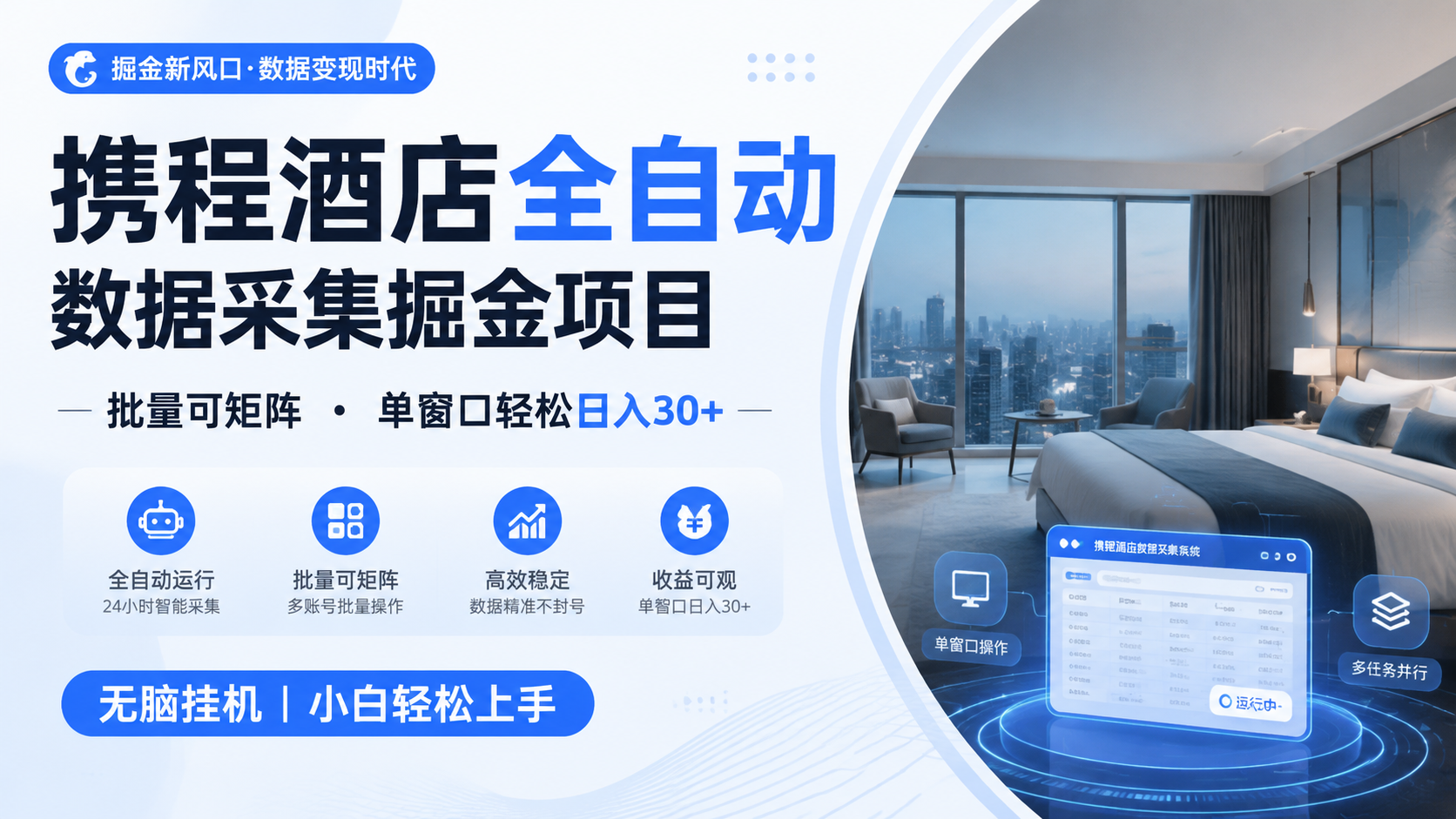 携程酒店全自动数据采集掘金 批量可矩阵 单窗口轻松日入30+-艺川网创