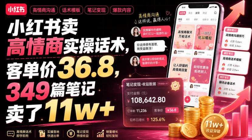 小红书卖高情商实操话术，客单价36.8，349篇笔记卖了11w+！-艺川网创