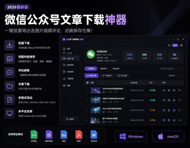 2026年最新版微信公众号文章下载神器,支持一键批量导出含图片视频评论,还能保存合集!-艺川网创